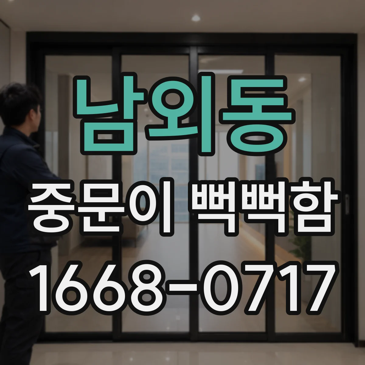 남외동 중문이 뻑뻑함