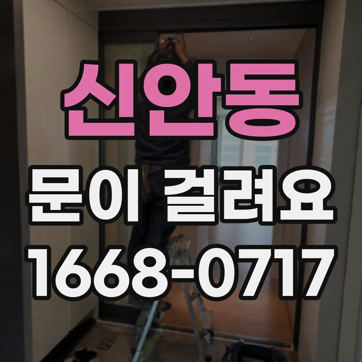 신안동 문이 걸려요