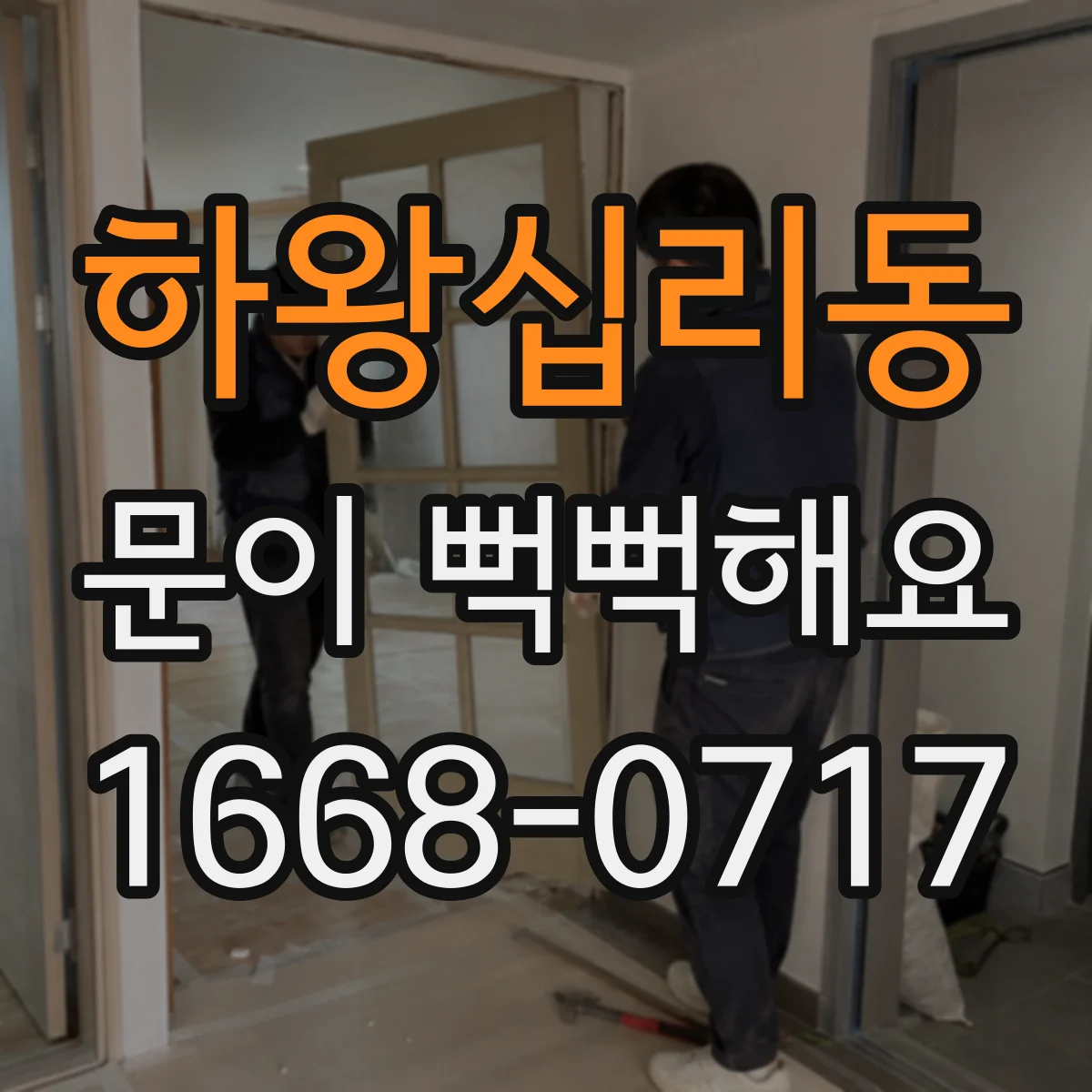 하왕십리동 문이 뻑뻑해요