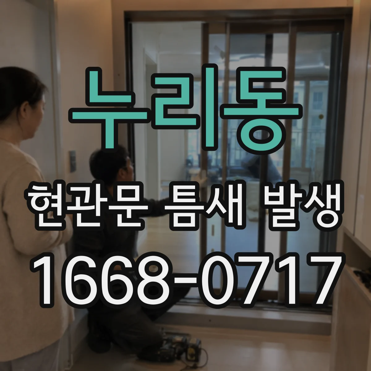 누리동 현관문 틈새 발생