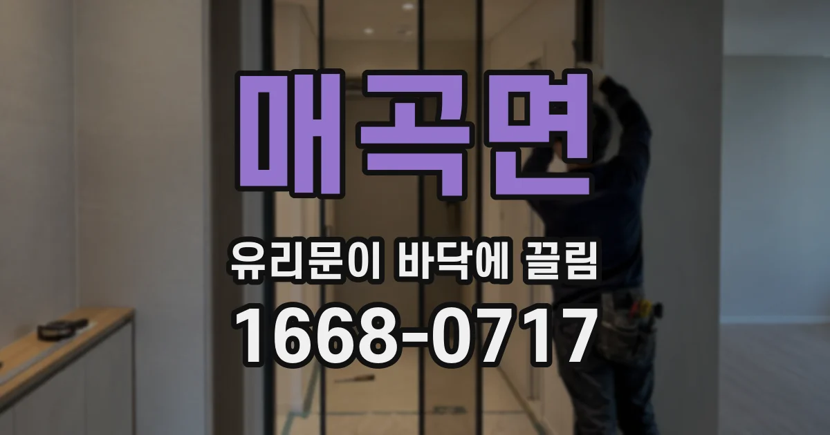 매곡면 유리문이 바닥에 끌림