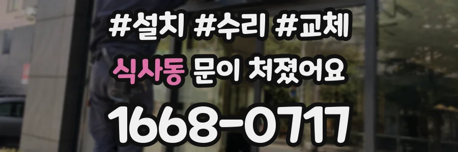 식사동 문이 처졌어요