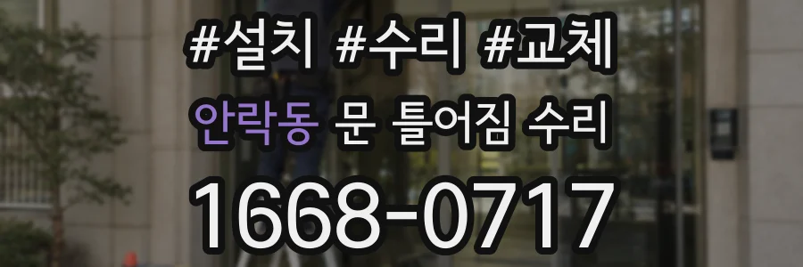 안락동 문 틀어짐 수리