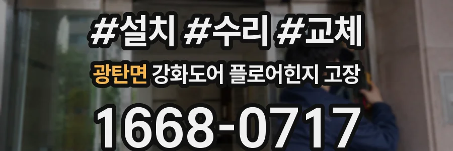 광탄면 강화도어 플로어힌지 고장