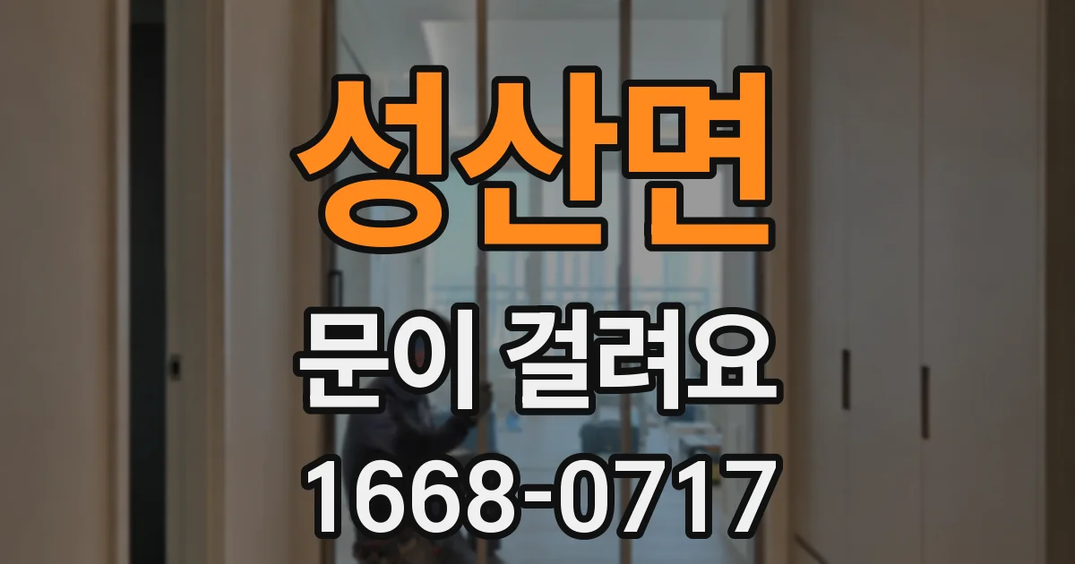 성산면 문이 걸려요