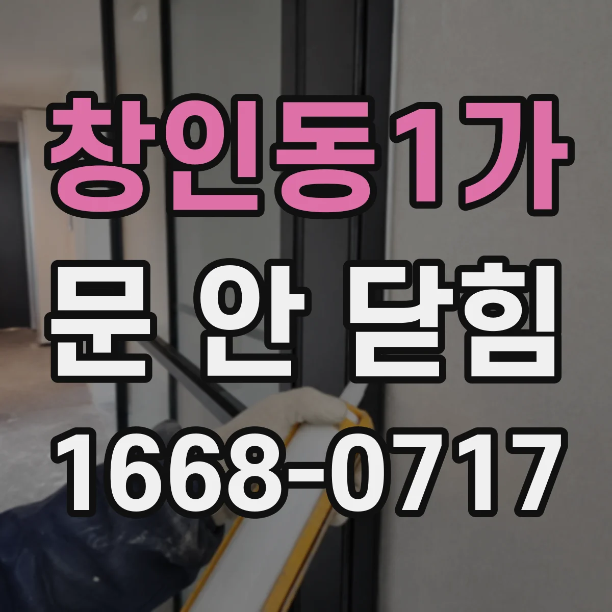 창인동1가 문 안 닫힘