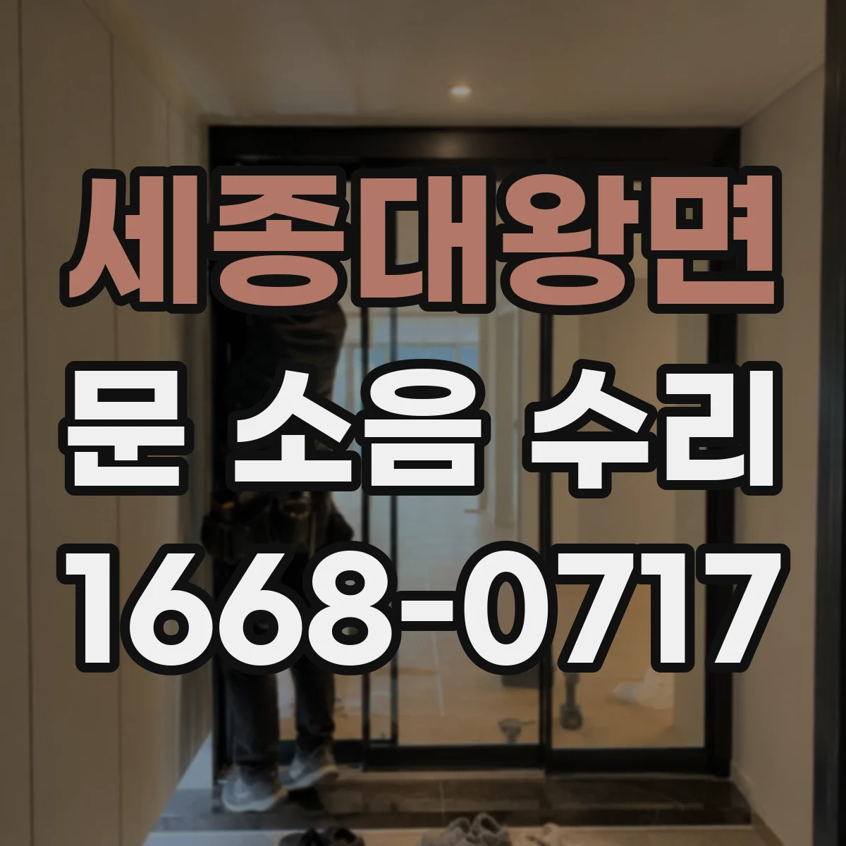 세종대왕면 문 소음 수리