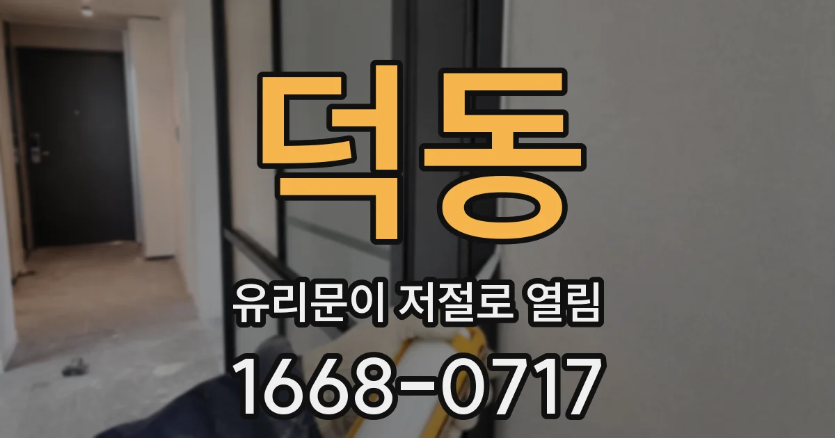 덕동 유리문이 저절로 열림