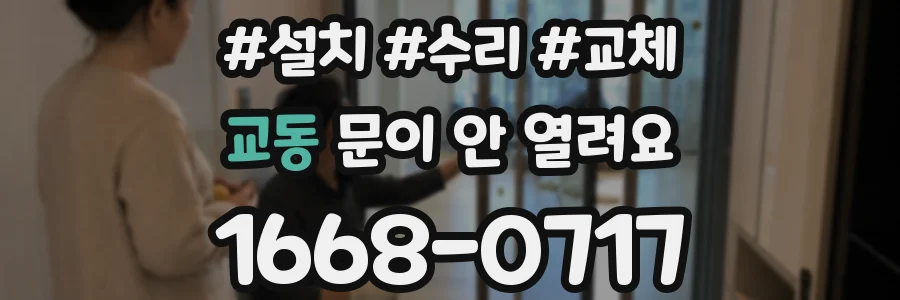 교동 문이 안 열려요