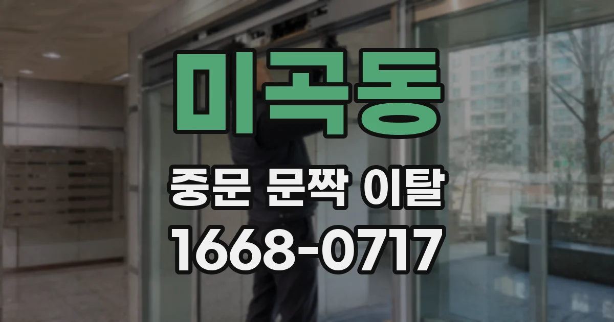 미곡동 중문 문짝 이탈