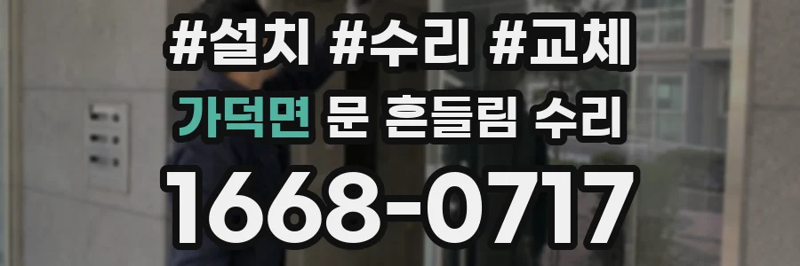 가덕면 문 흔들림 수리