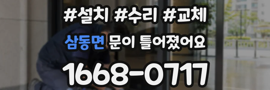 삼동면 문이 틀어졌어요