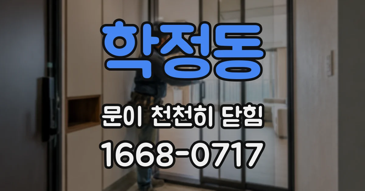 학정동 문이 천천히 닫힘