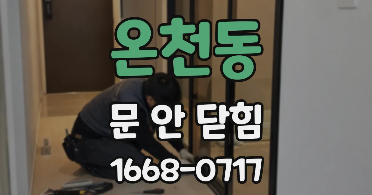 온천동 문 안 닫힘