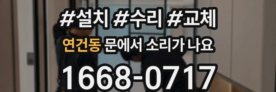연건동 문에서 소리가 나요