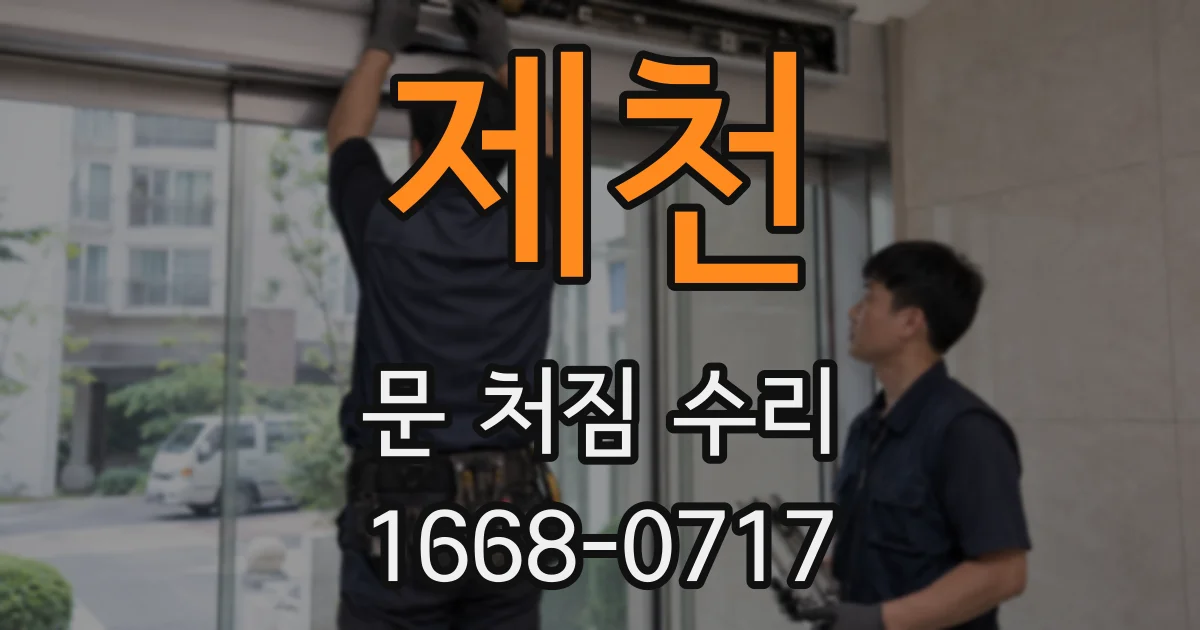 제천 문 처짐 수리