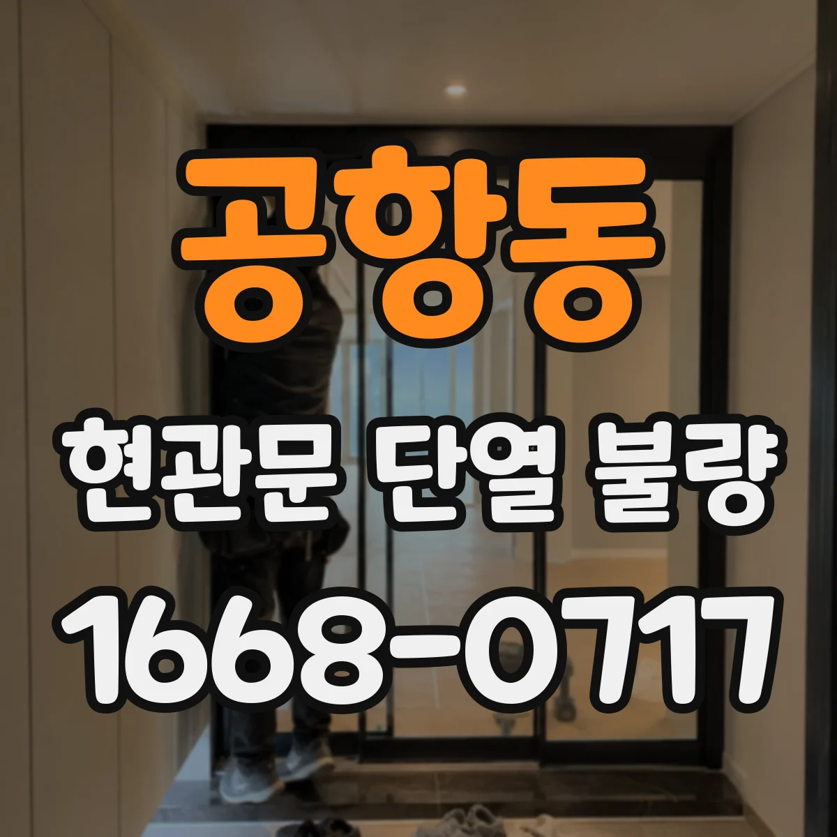 공항동 현관문 단열 불량