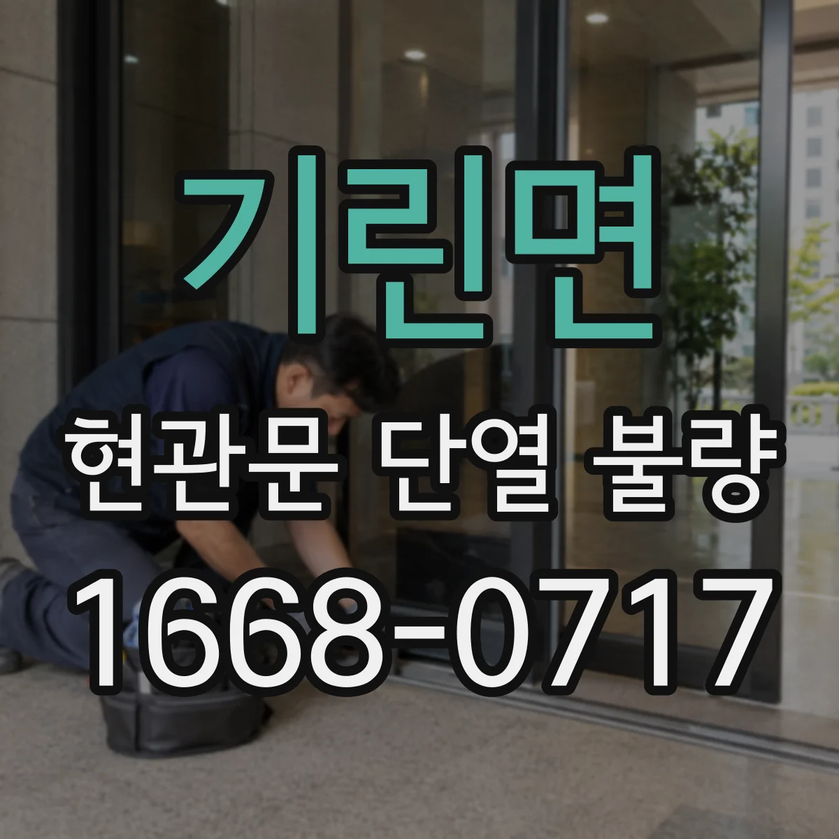 기린면 현관문 단열 불량