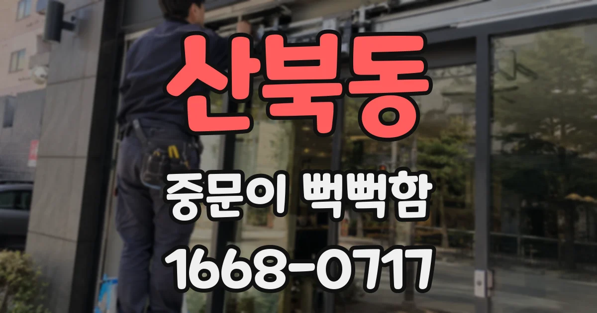 산북동 중문이 뻑뻑함