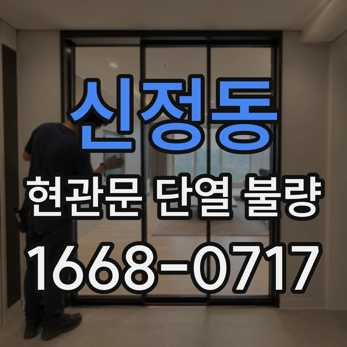 신정동 현관문 단열 불량