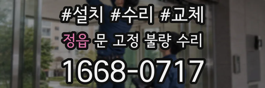 정읍 문 고정 불량 수리