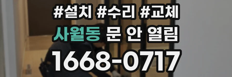 사월동 문 안 열림