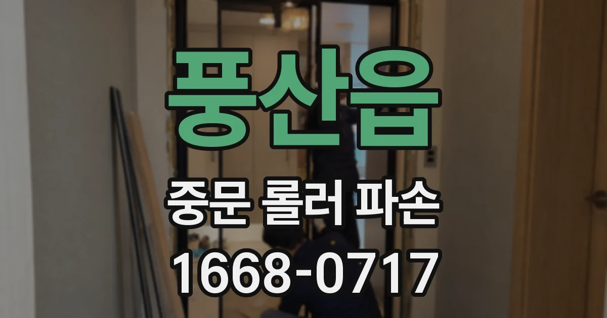 풍산읍 중문 롤러 파손