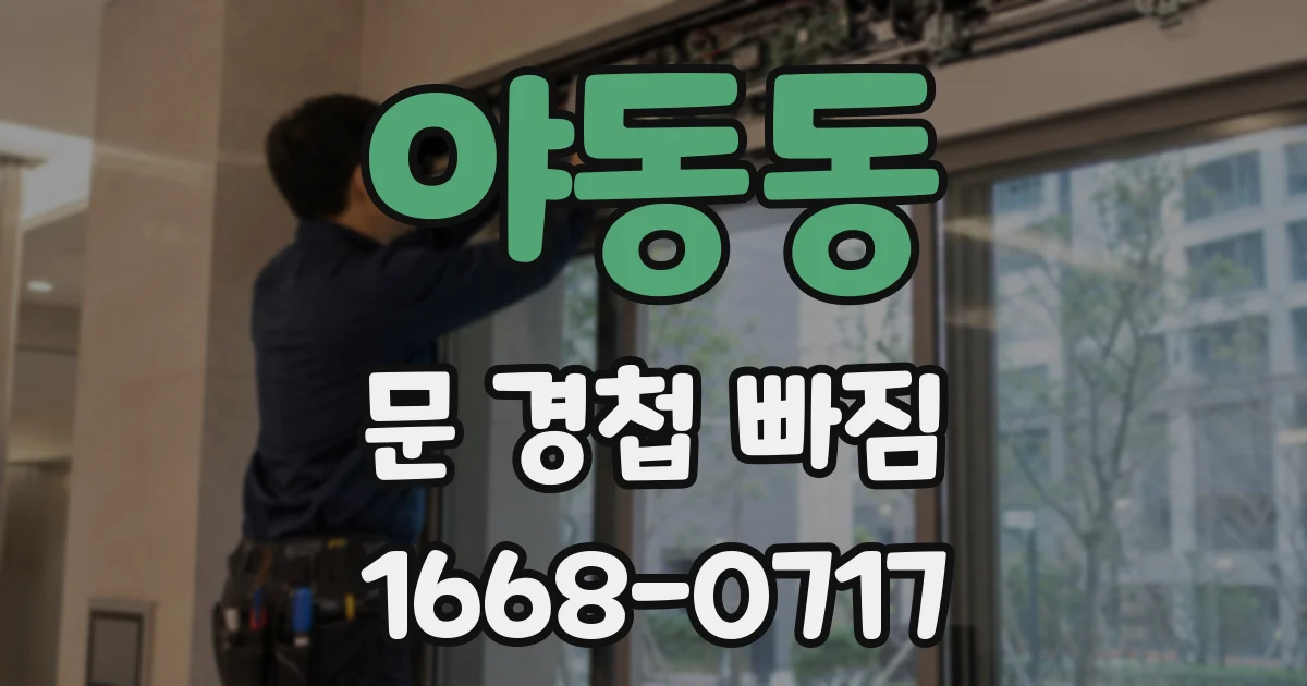 야동동 문 경첩 빠짐