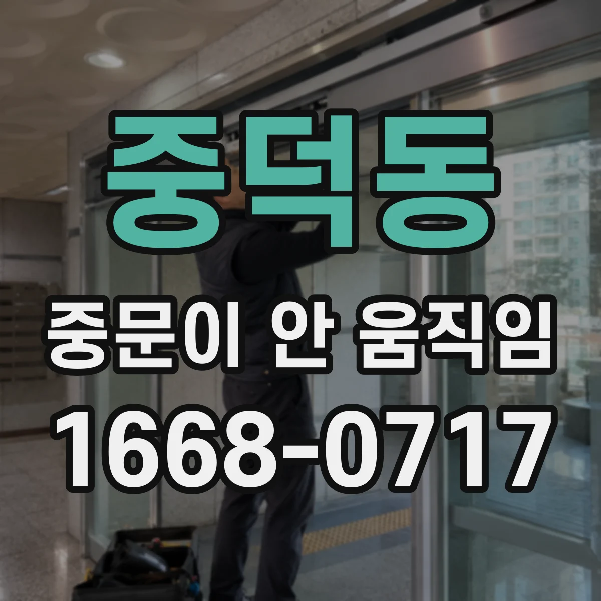 중덕동 중문이 안 움직임