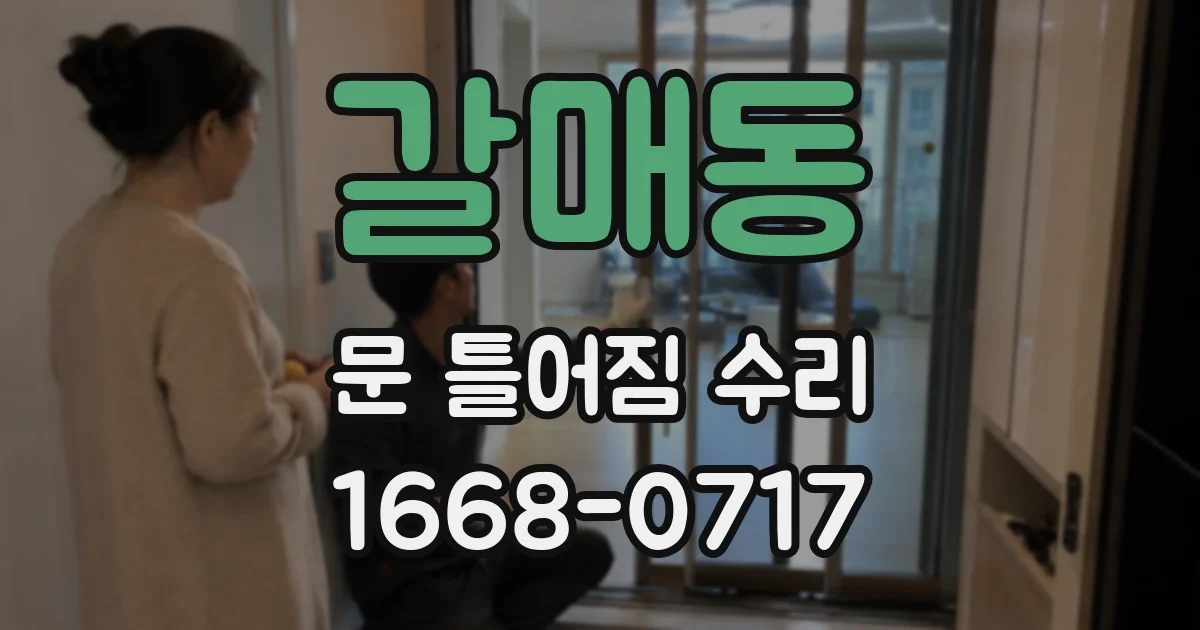 갈매동 문 틀어짐 수리