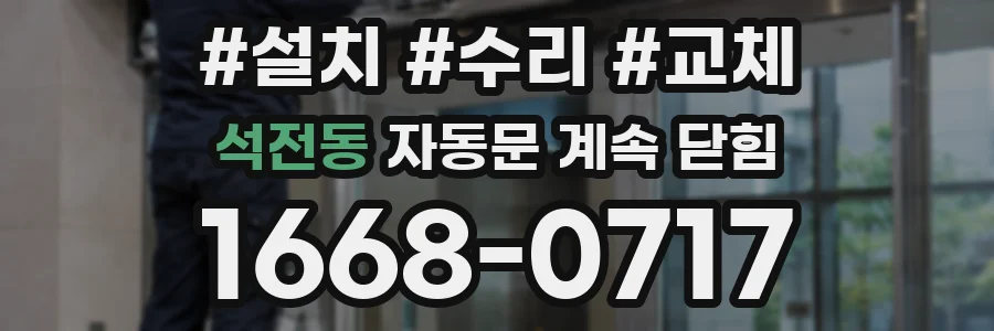 석전동 자동문 계속 닫힘