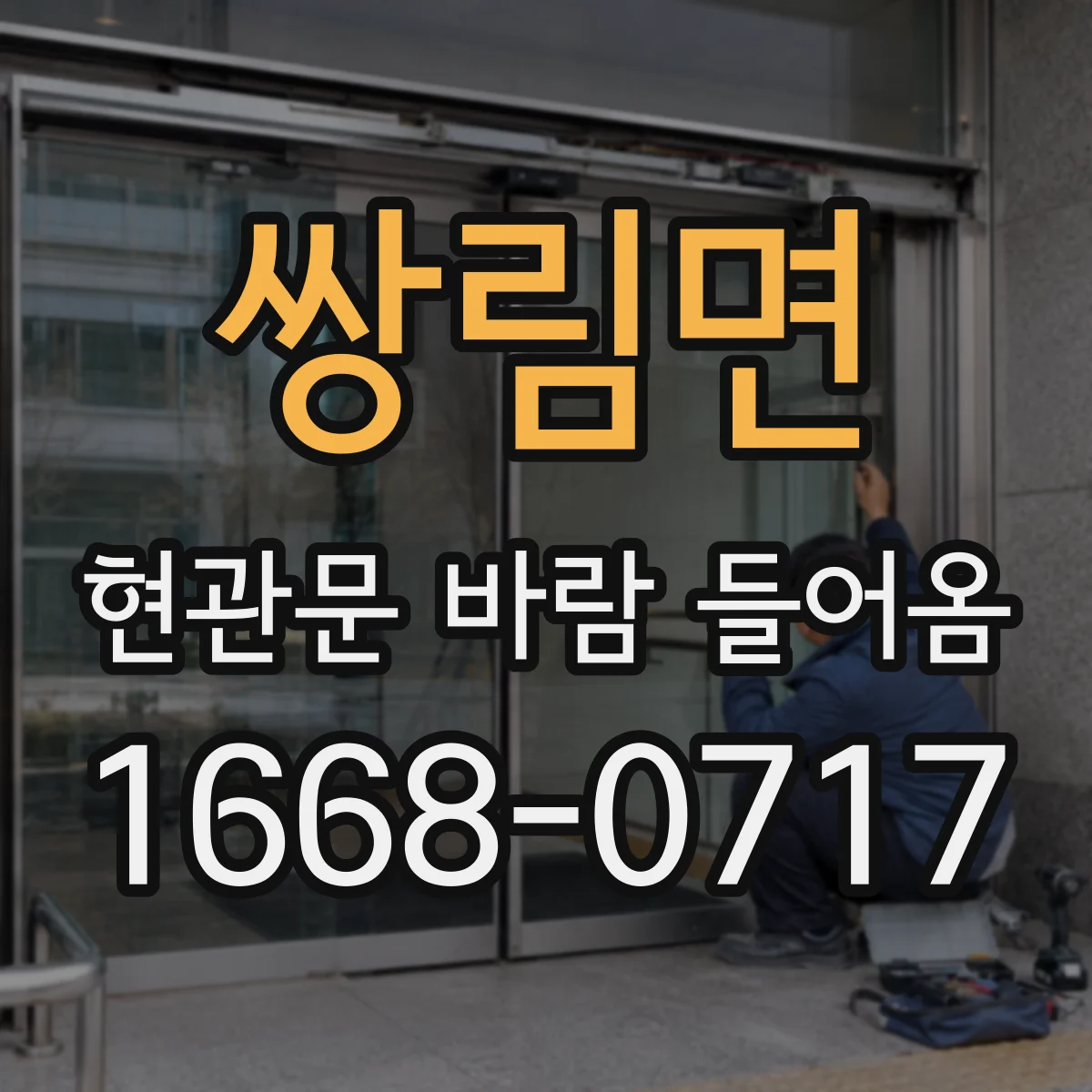 쌍림면 현관문 바람 들어옴