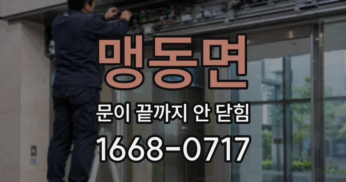 맹동면 문이 끝까지 안 닫힘
