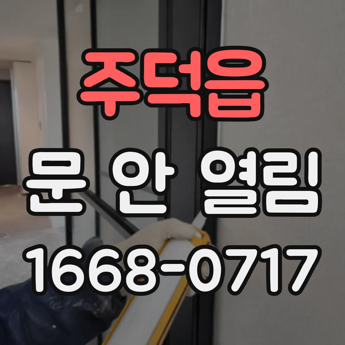 주덕읍 문 안 열림