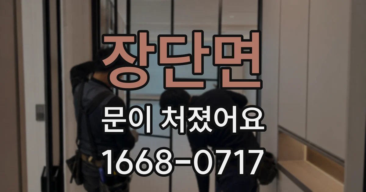 장단면 문이 처졌어요