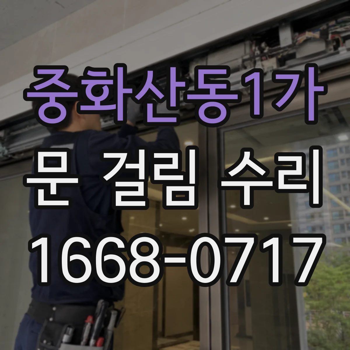 중화산동1가 문 걸림 수리