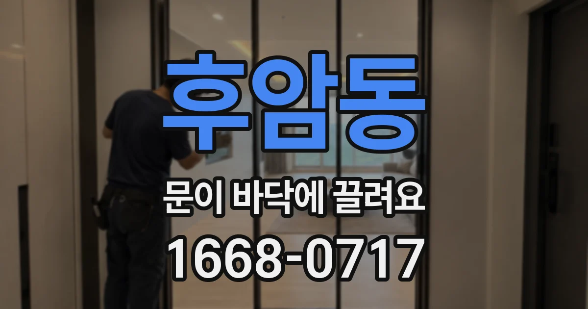 후암동 문이 바닥에 끌려요