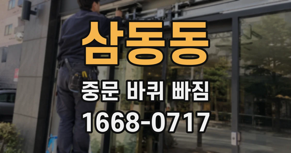 삼동동 중문 바퀴 빠짐