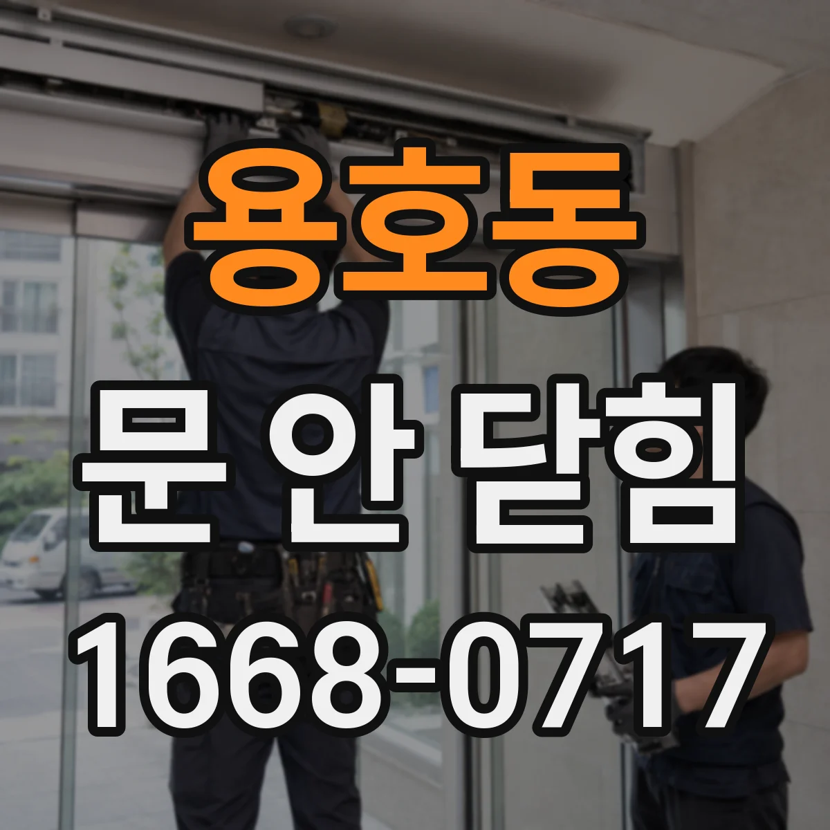 용호동 문 안 닫힘
