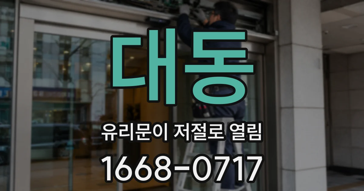 대동 유리문이 저절로 열림