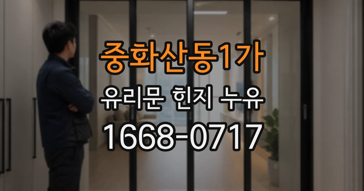 중화산동1가 유리문 힌지 누유