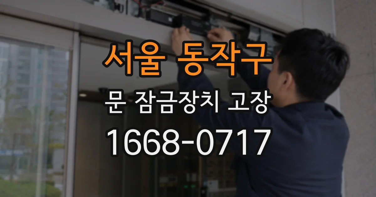 서울 동작구 문 잠금장치 고장