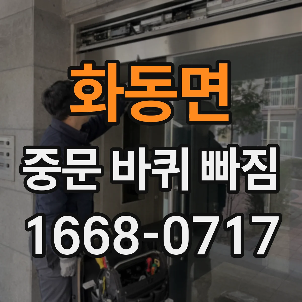 화동면 중문 바퀴 빠짐