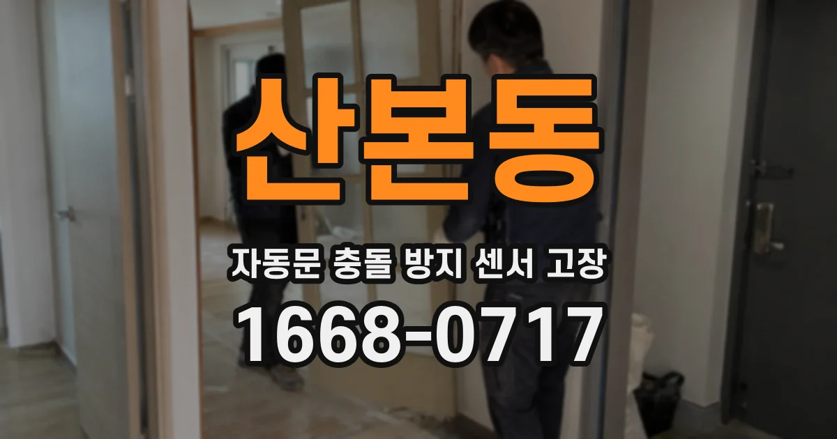 산본동 자동문 충돌 방지 센서 고장