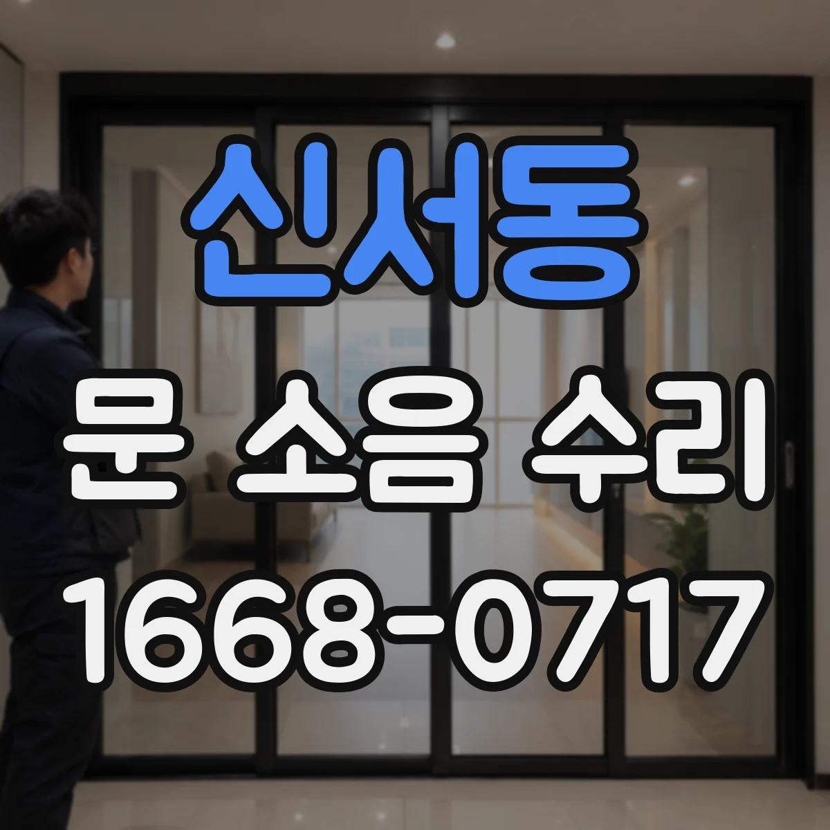 신서동 문 소음 수리