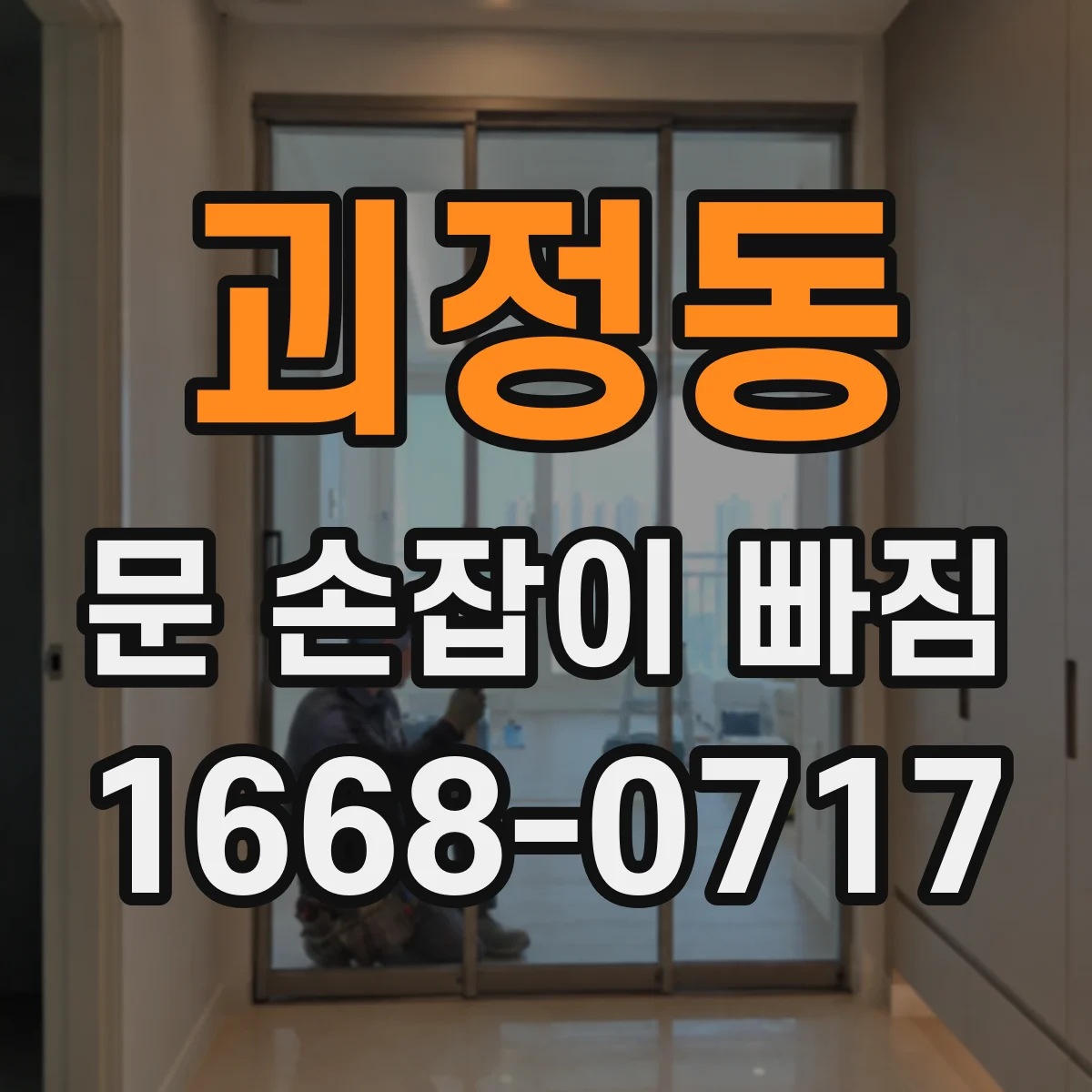 괴정동 문 손잡이 빠짐