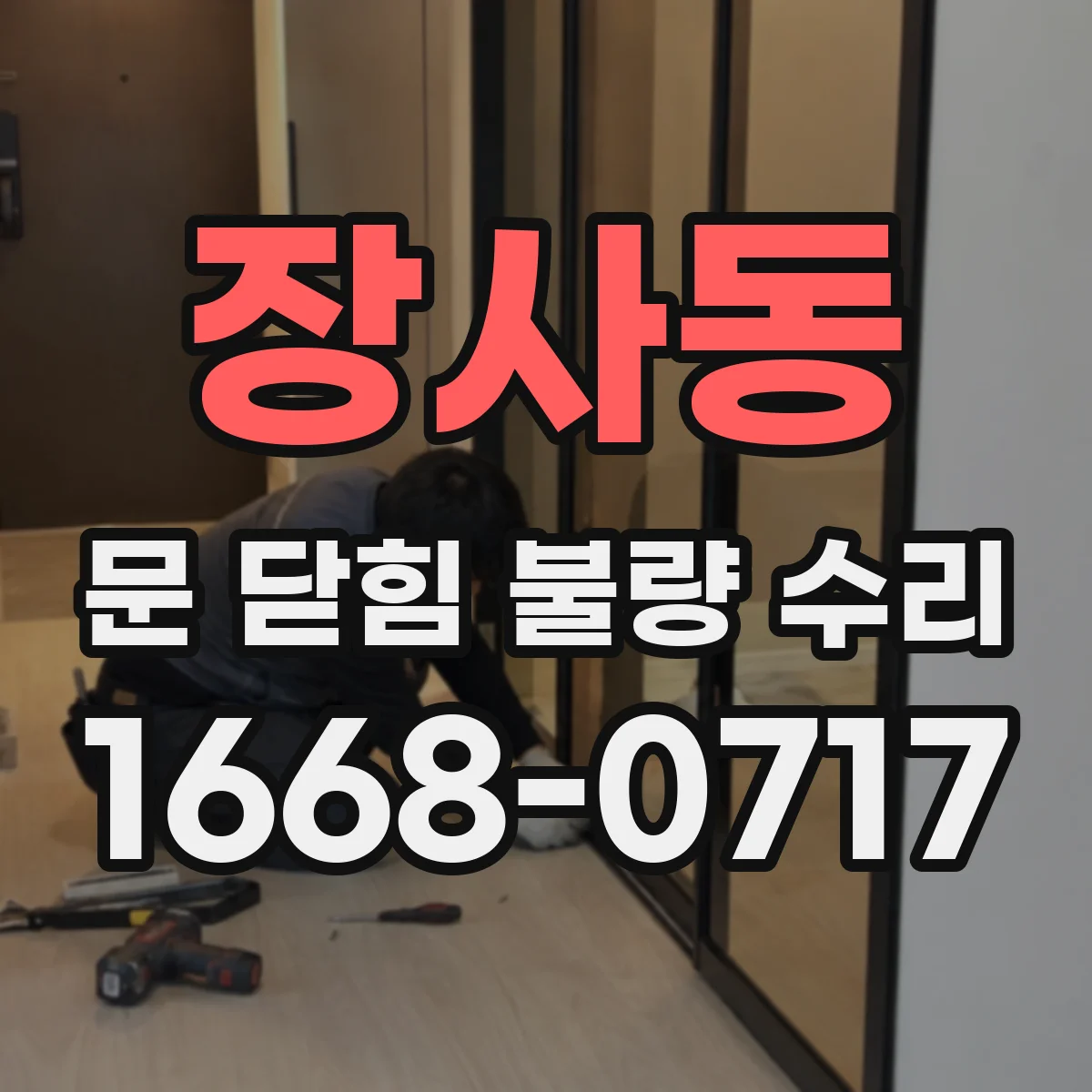장사동 문 닫힘 불량 수리 힌지 유격 점검으로 문이 안 맞는 문제 개선