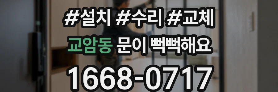 교암동 문이 뻑뻑해요