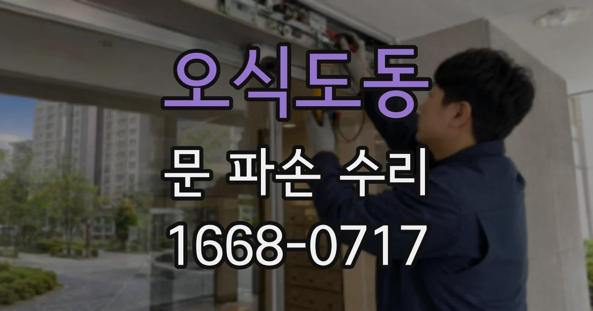 오식도동 문 파손 수리