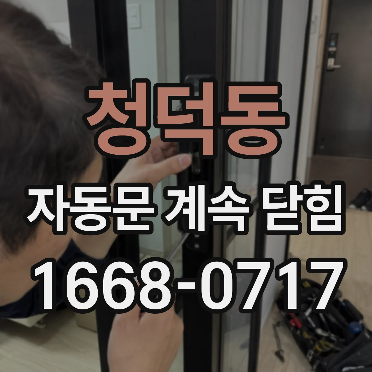 청덕동 자동문 계속 닫힘